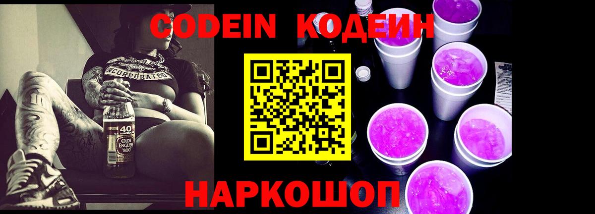 закладки  Кодеин Purple Drank  Codein Purple Drank  Вход с VPN  Саранск 